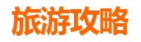 白城旅游攻略